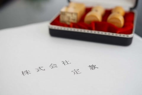 定款の作成、公証人による定款認証手続き 定款の作成、公証人による定款認証手続き