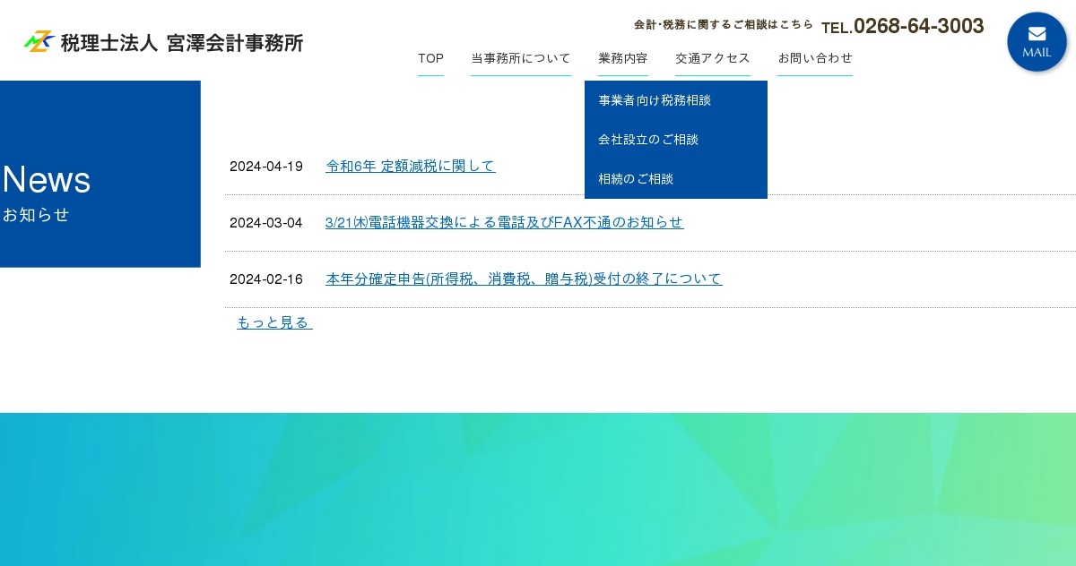 宮澤会計事務所（税理士法人）